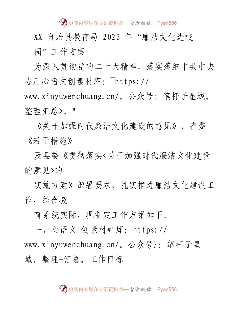 [工作方案] 教育局 - 2023年“廉洁文化进校园”工作方案.docx_第1页
