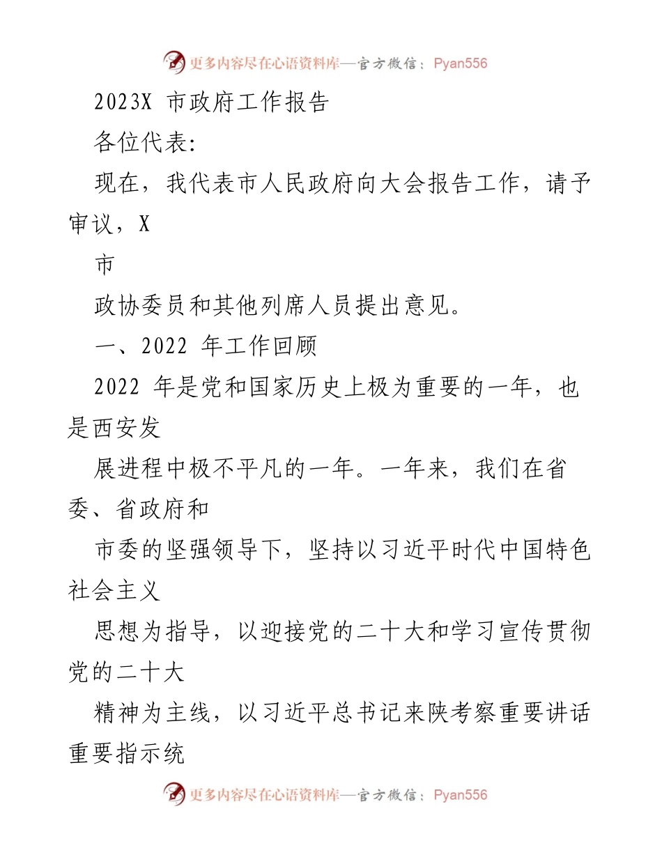 [工作报告] 市政府会议 - 2023年X市政府工作报告.docx_第1页