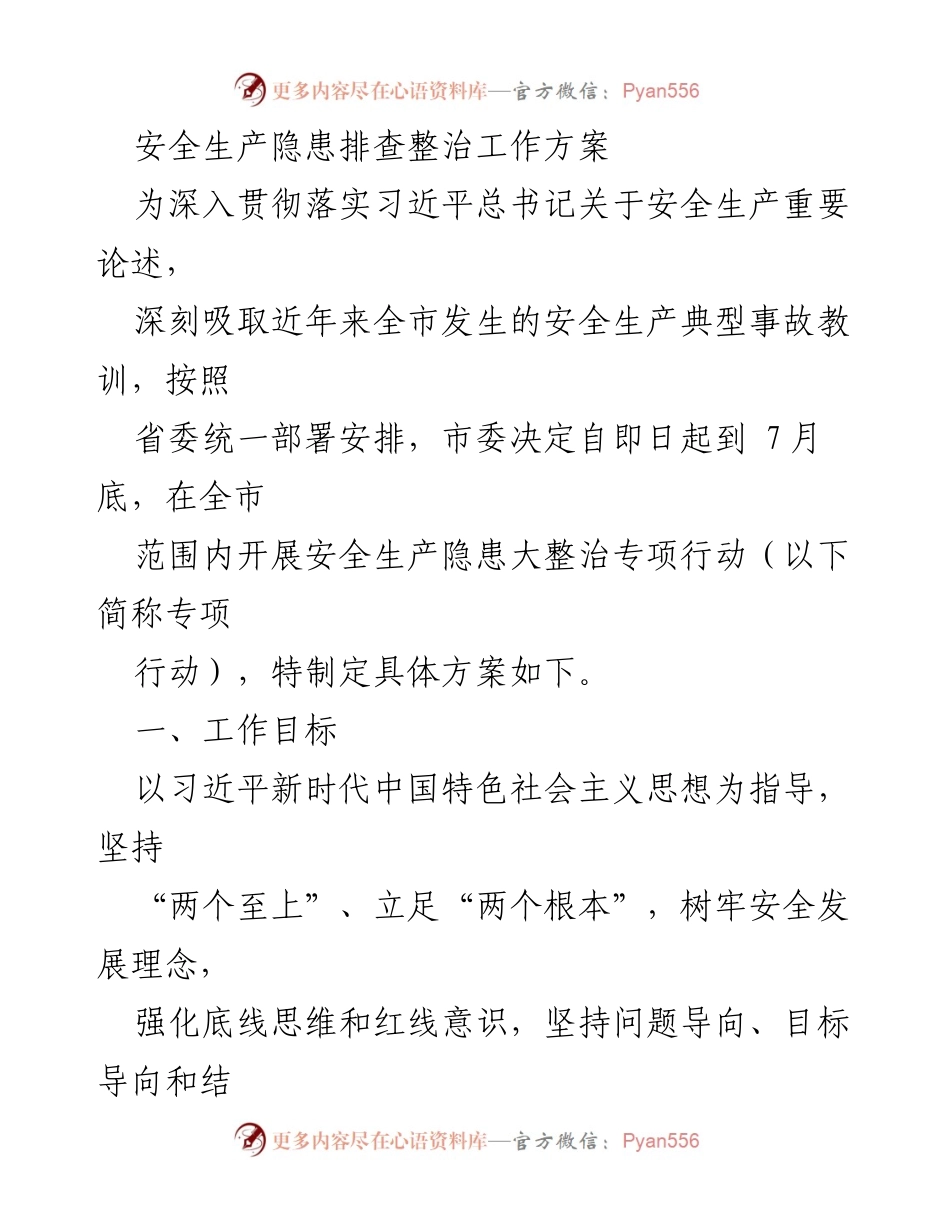[工作方案] 安全生产专项行动 - 全市安全生产隐患排查整治工作方案.docx_第1页