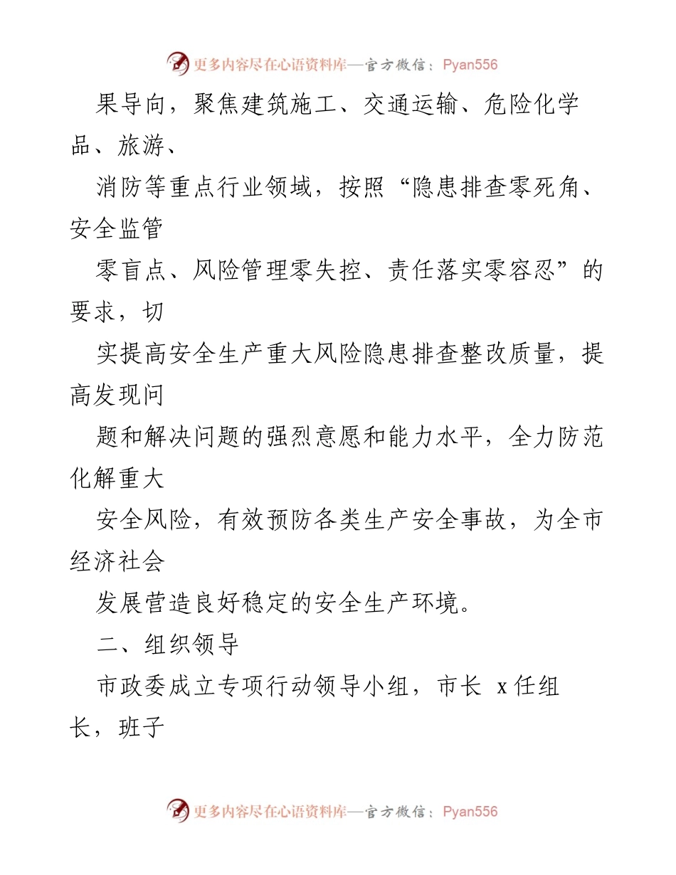 [工作方案] 安全生产专项行动 - 全市安全生产隐患排查整治工作方案.docx_第2页