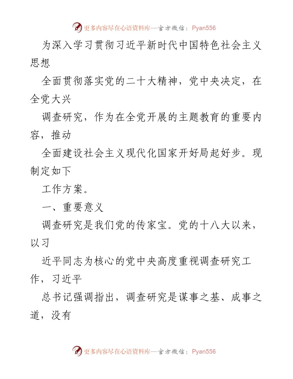 [工作方案] 主题教育 - 全党大兴调查研究工作方案.docx_第1页