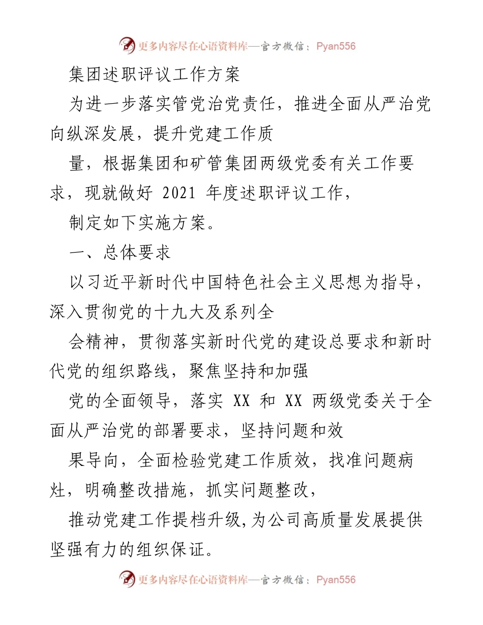 [工作方案] 述职评议 - 2021年度党建工作述职评议实施方案.docx_第1页