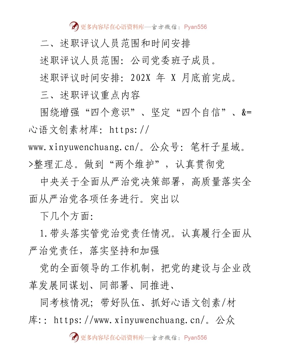 [工作方案] 述职评议 - 2021年度党建工作述职评议实施方案.docx_第2页