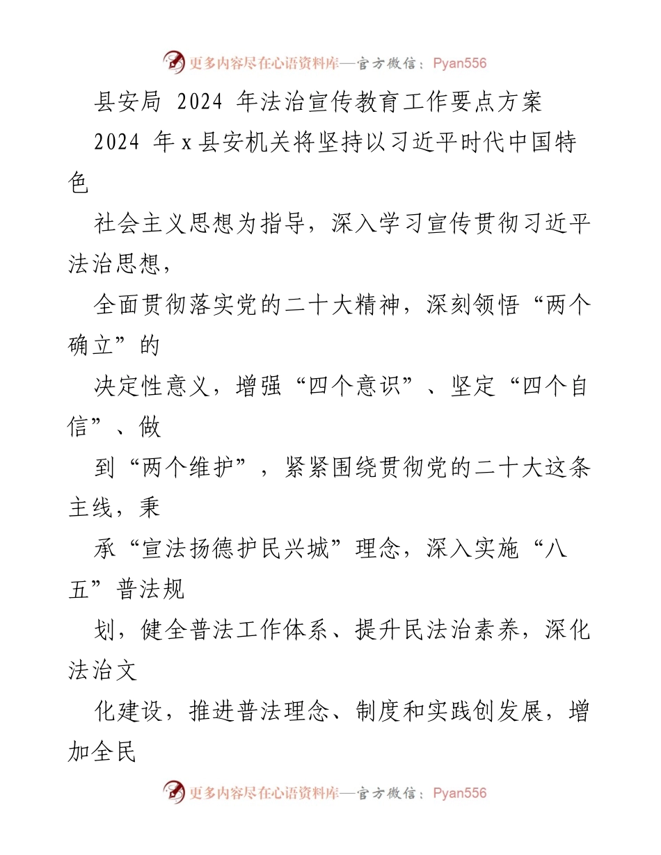 [工作方案] 县安局 - 2024年法治宣传教育工作要点方案.docx_第1页