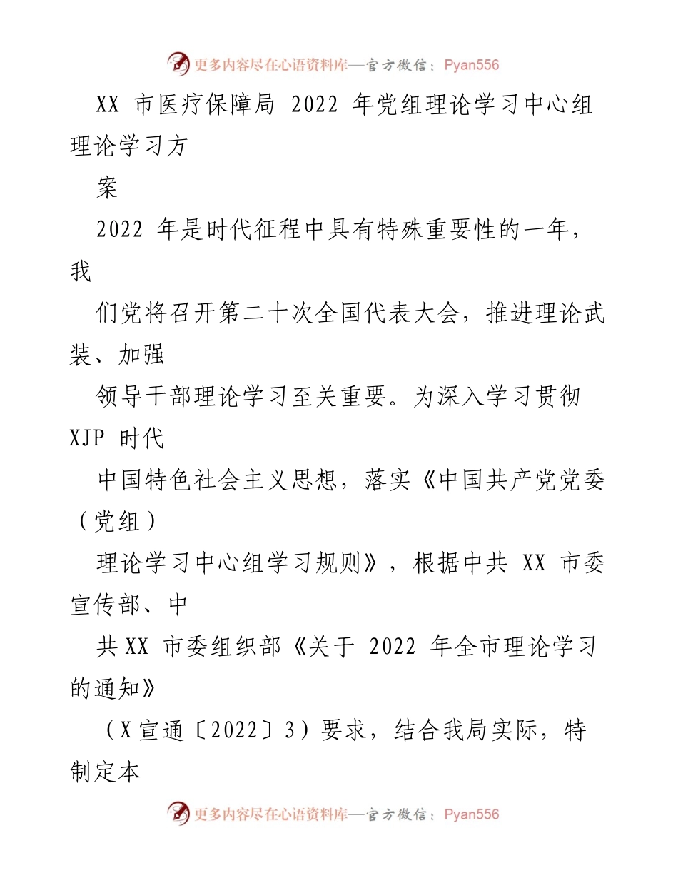 [工作方案] 理论学习 - 2022年党组理论学习中心组学习方案.docx_第1页