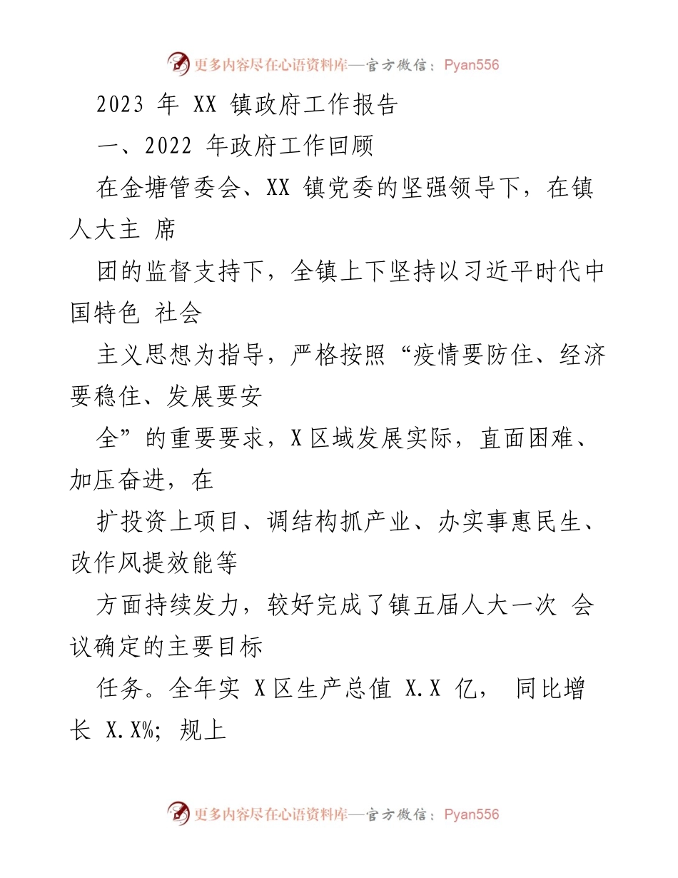 [工作报告] 镇政府 - 2023年XX镇政府工作总结与发展规划.docx_第1页