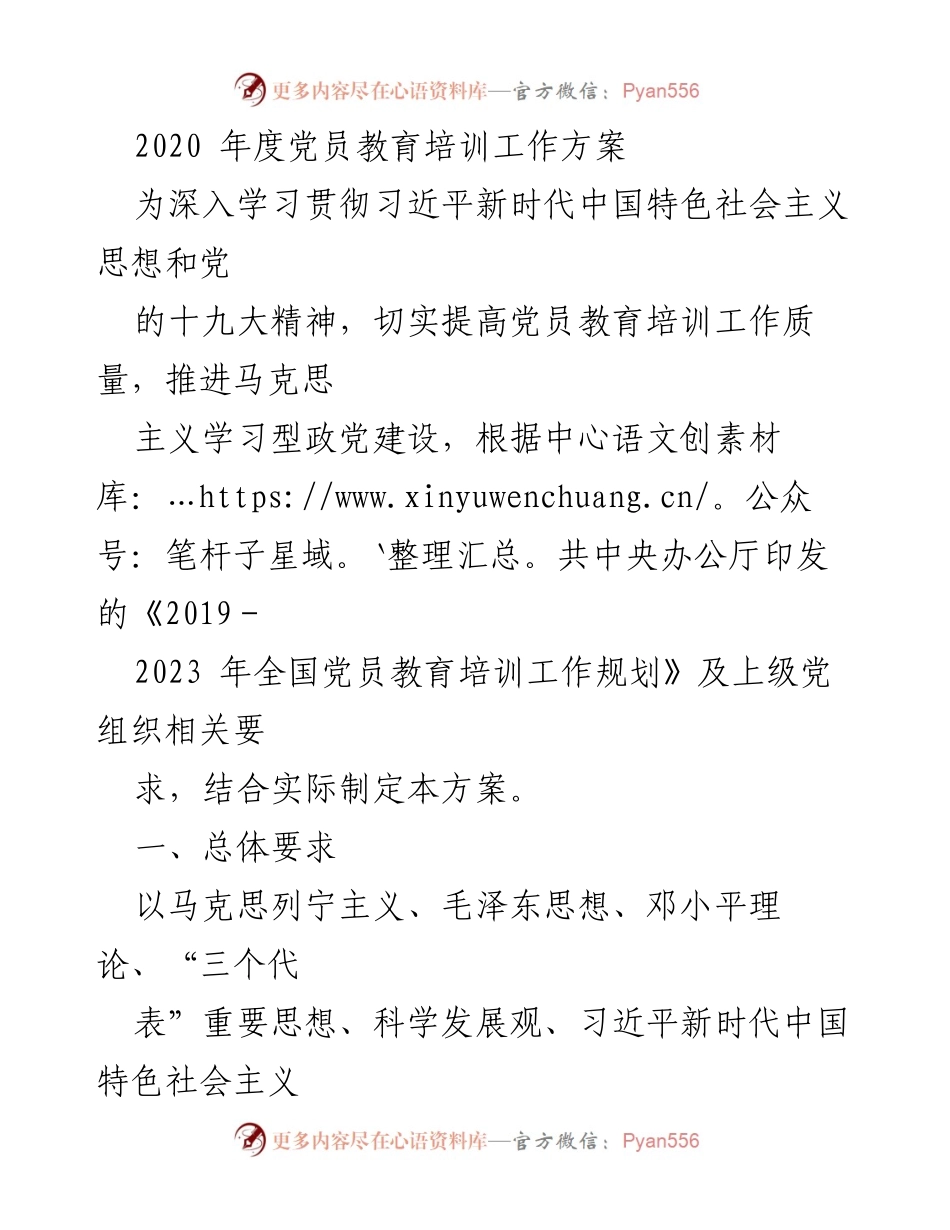 [工作方案] 党员教育培训 - 2020年度党员教育培训工作方案_1.docx_第1页