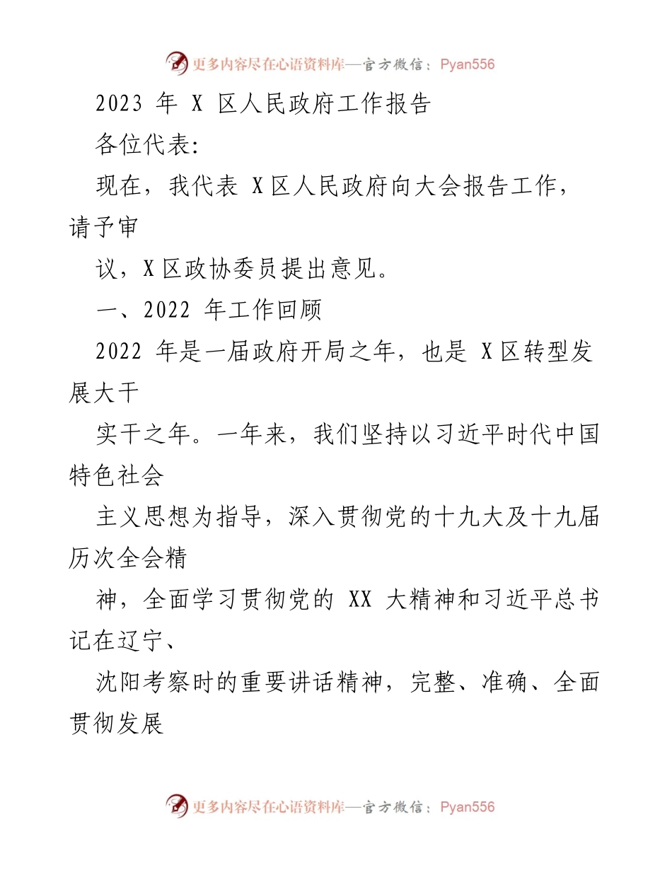 [工作报告] 政府大会 - 2023年X区人民政府工作报告.docx_第1页