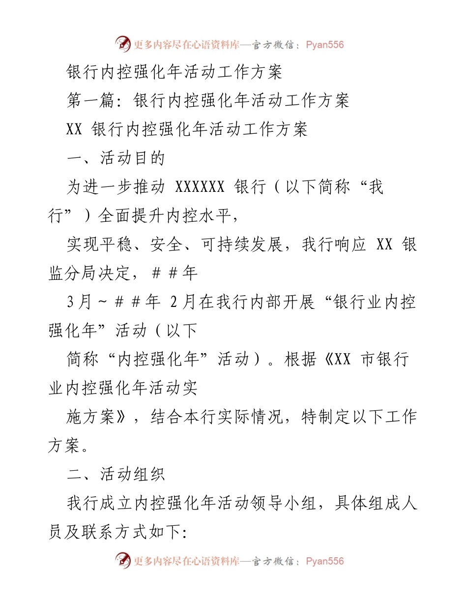 [工作方案] 银行内控强化年活动 - 银行内控强化年活动工作方案.docx_第1页
