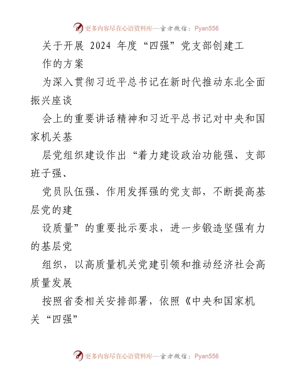 [工作方案] 党支部建设 - 2024年度“四强”党支部创建工作方案.docx_第1页