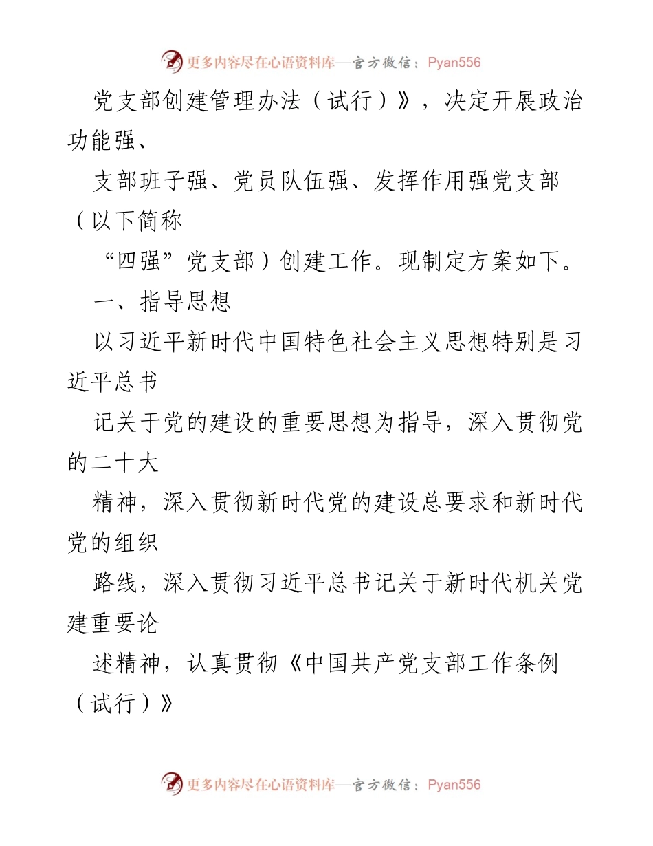 [工作方案] 党支部建设 - 2024年度“四强”党支部创建工作方案.docx_第2页