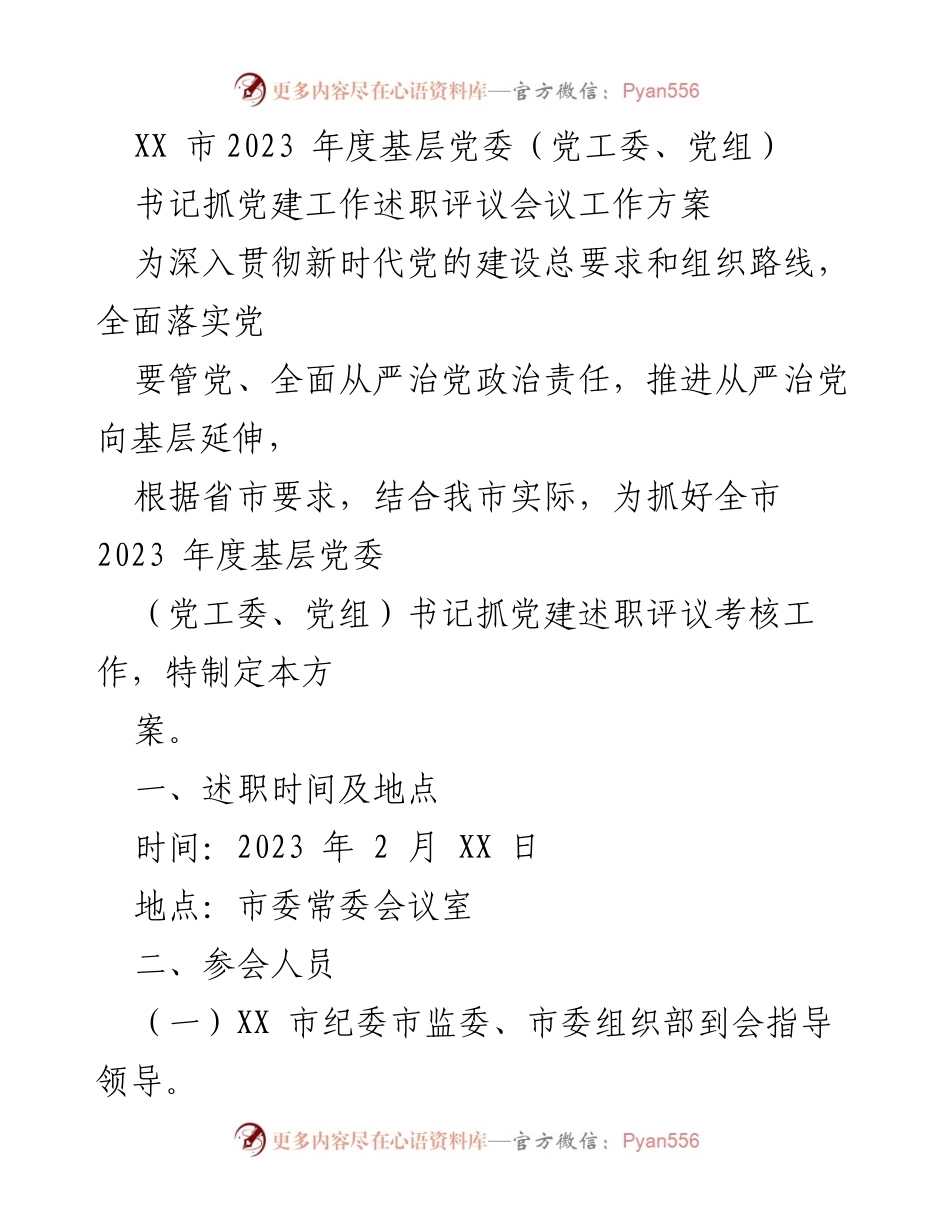 [工作方案] 述职评议会议 - 基层党委书记抓党建工作述职评议会议方案.docx_第1页