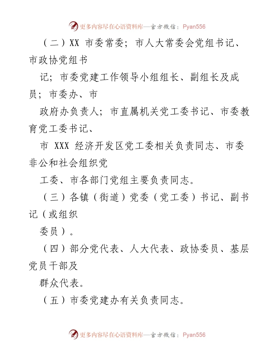 [工作方案] 述职评议会议 - 基层党委书记抓党建工作述职评议会议方案.docx_第2页