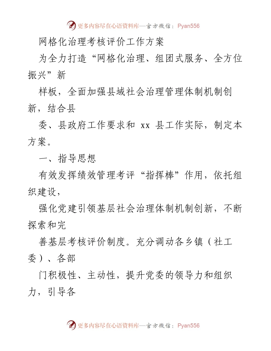 [工作方案] 社会治理 - 网格化治理考核评价工作方案.docx_第1页