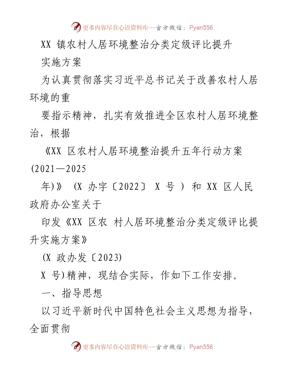 [工作方案] 农村人居环境整治 - XX镇农村人居环境整治分类定级评比实施方案.docx_第1页
