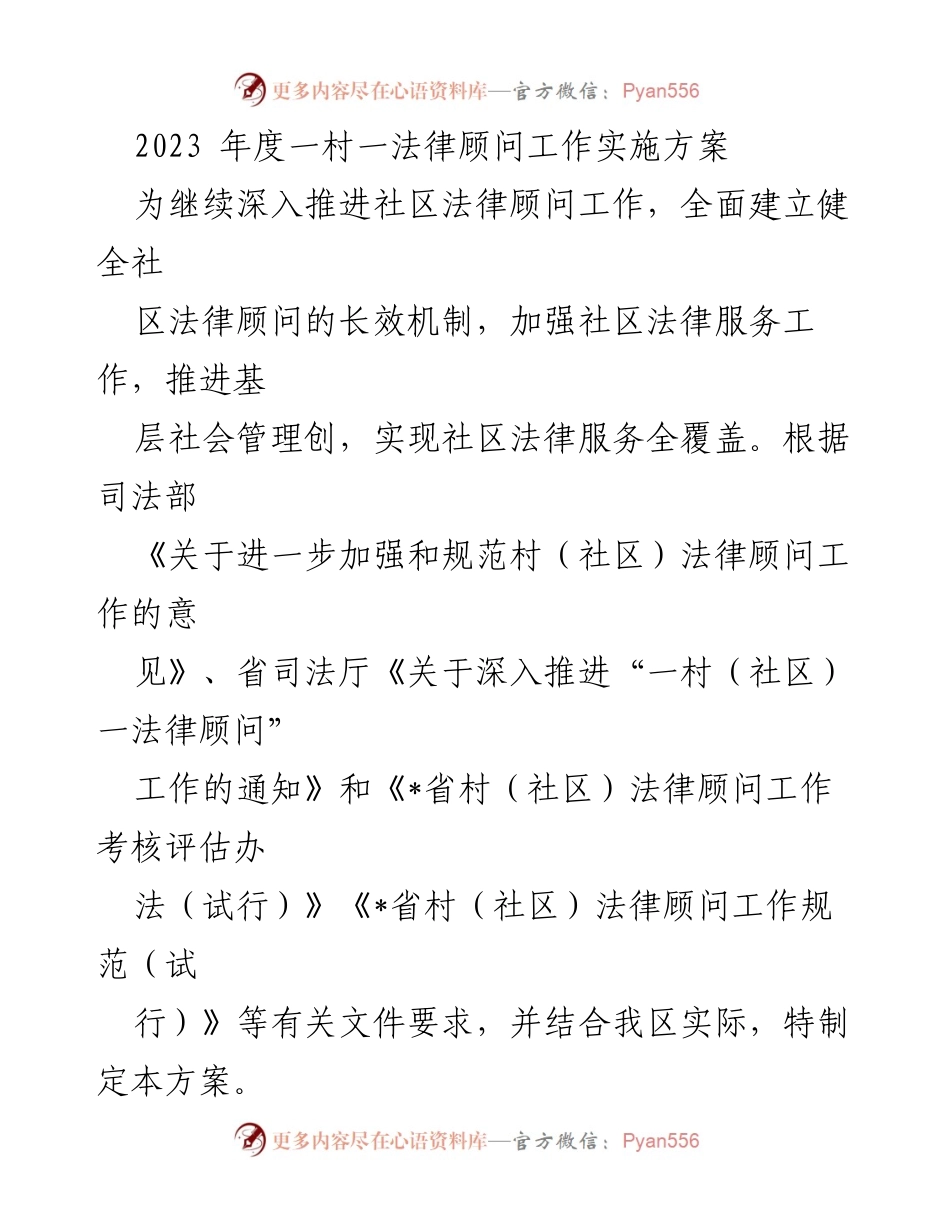 [工作方案] 社区法律顾问工作 - 2023年度一村一法律顾问工作实施方案.docx_第1页