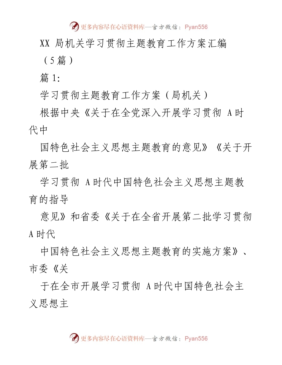 [工作方案] 主题教育实施 - XX局机关主题教育工作方案汇编.docx_第1页