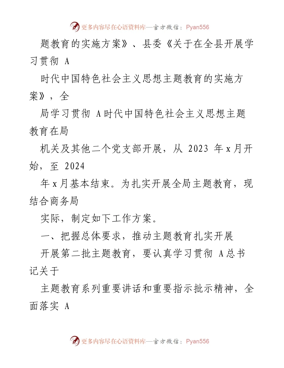 [工作方案] 主题教育实施 - XX局机关主题教育工作方案汇编.docx_第2页