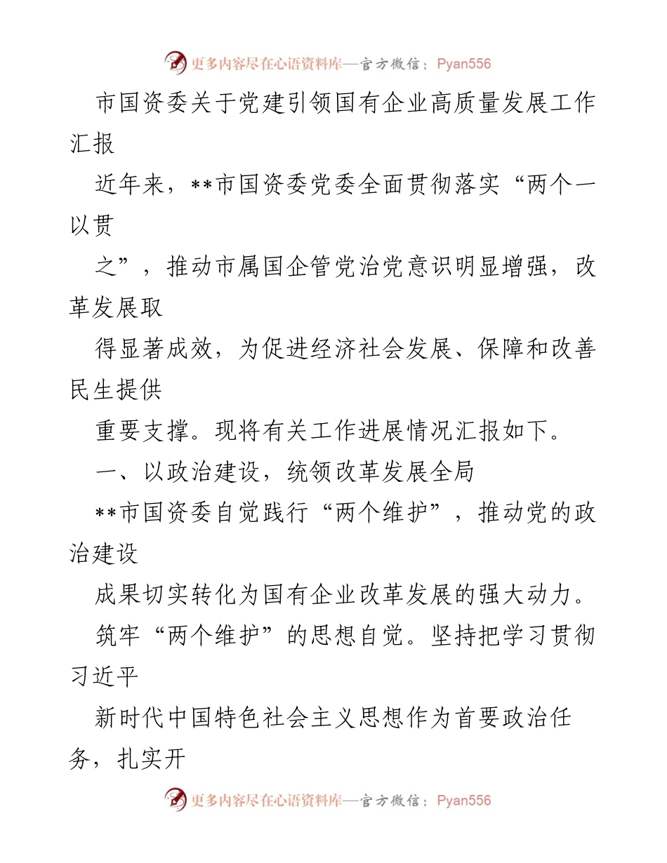 [工作汇报] 市国资委 - 党建引领国企高质量发展工作进展情况汇报.docx_第1页