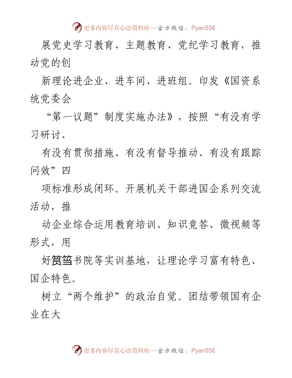 [工作汇报] 市国资委 - 党建引领国企高质量发展工作进展情况汇报.docx_第2页