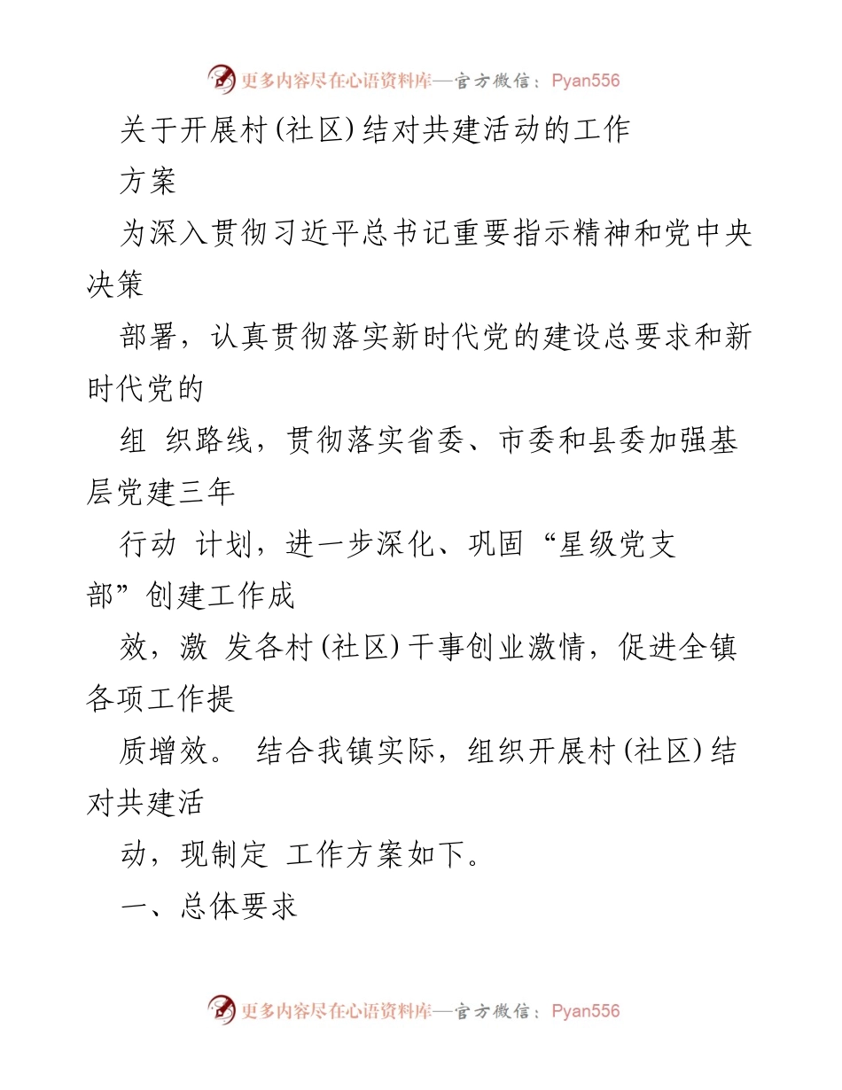 [工作方案] 村(社区)结对共建活动 - 深化基层党建，推动村(社区)结对共建工作实施方案.docx_第1页