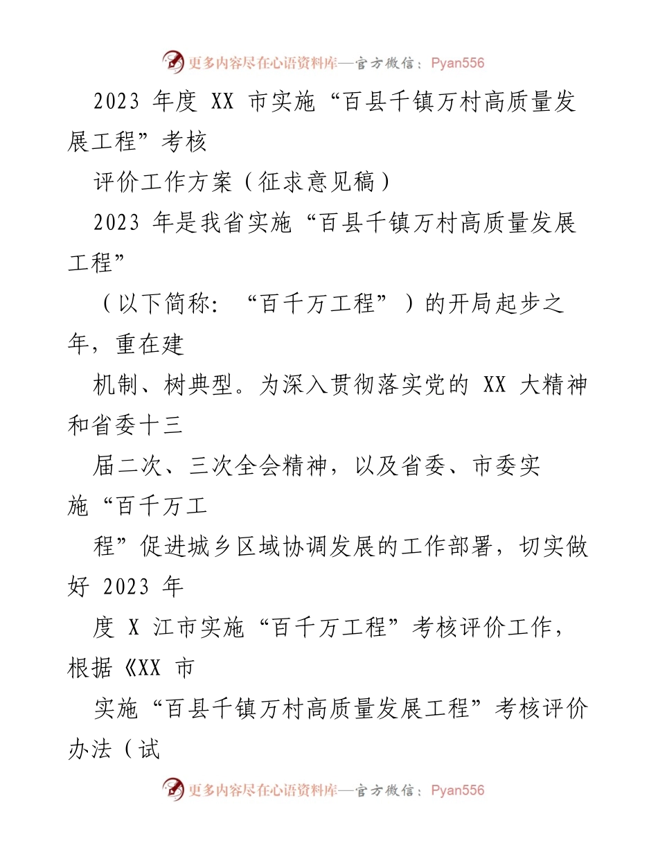 [工作方案] 考核评价 - 2023年度XX市“百县千镇万村高质量发展工程”考核评价工作方案（征求意见稿）.docx_第1页