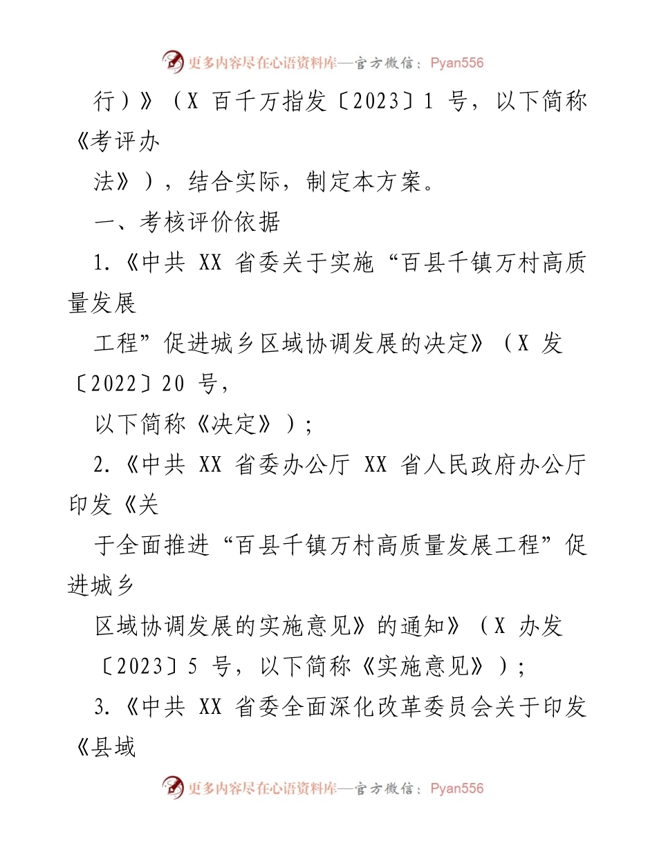 [工作方案] 考核评价 - 2023年度XX市“百县千镇万村高质量发展工程”考核评价工作方案（征求意见稿）.docx_第2页