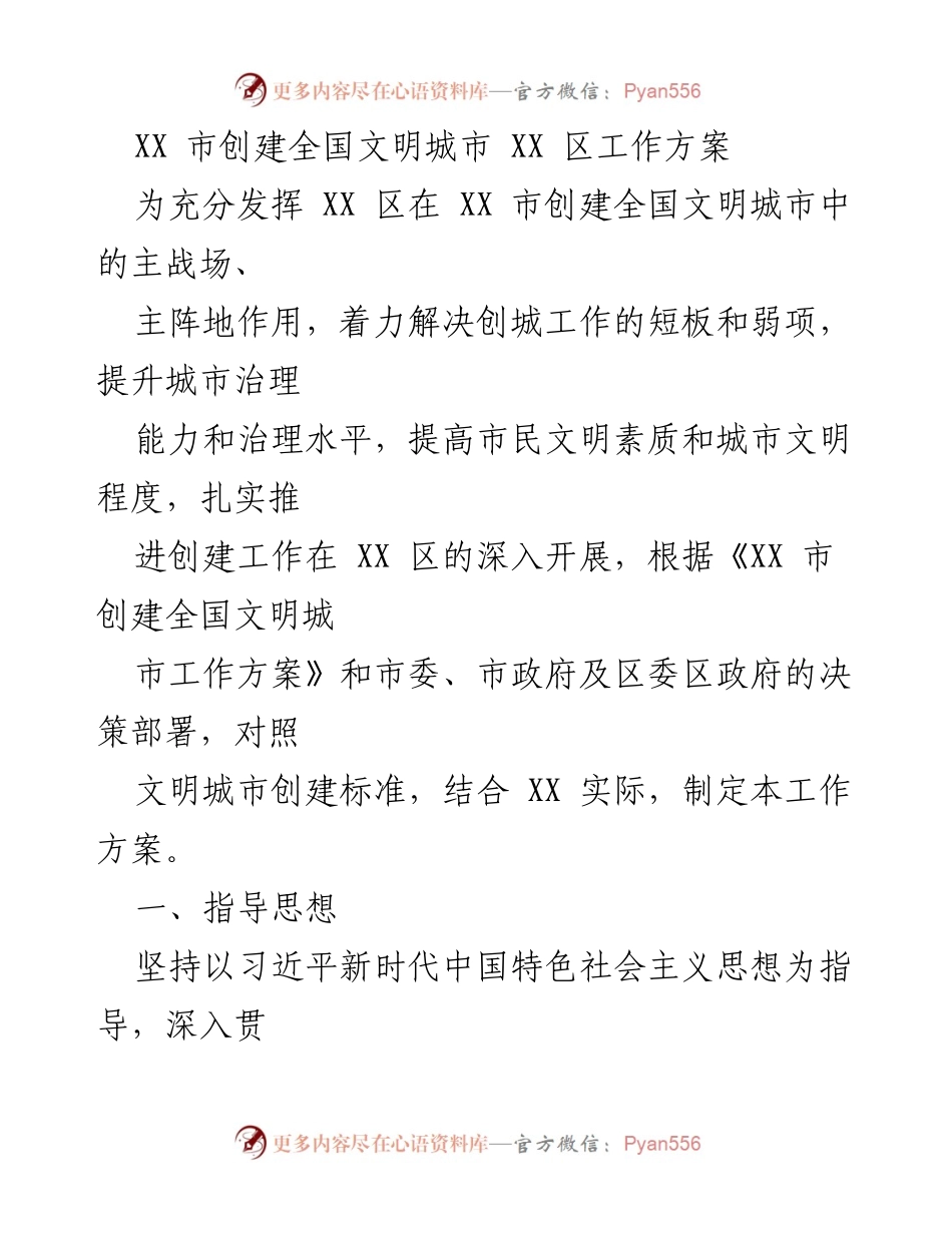 [工作方案] 创建全国文明城市 - XX 区创建全国文明城市工作方案.docx_第1页