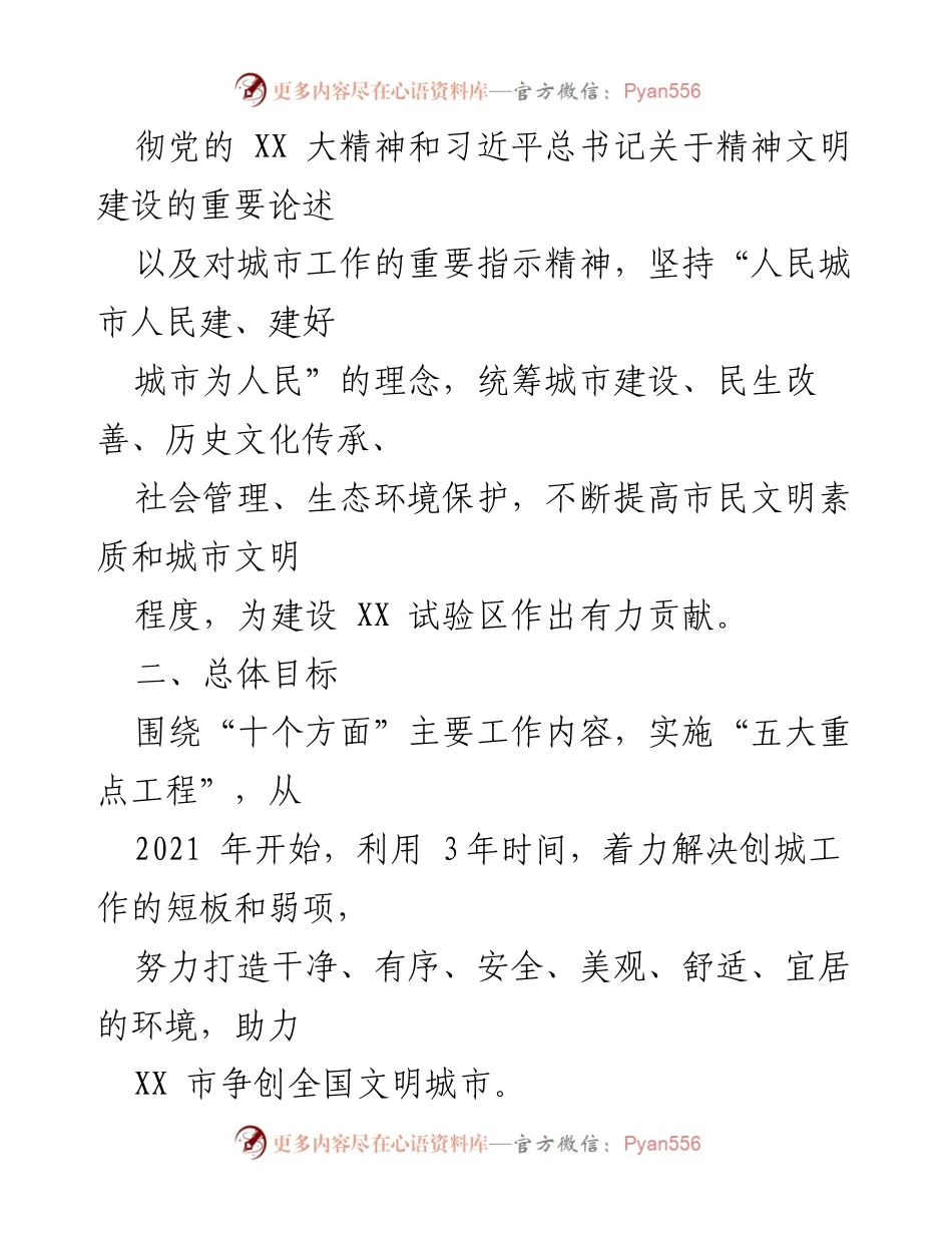 [工作方案] 创建全国文明城市 - XX 区创建全国文明城市工作方案.docx_第2页