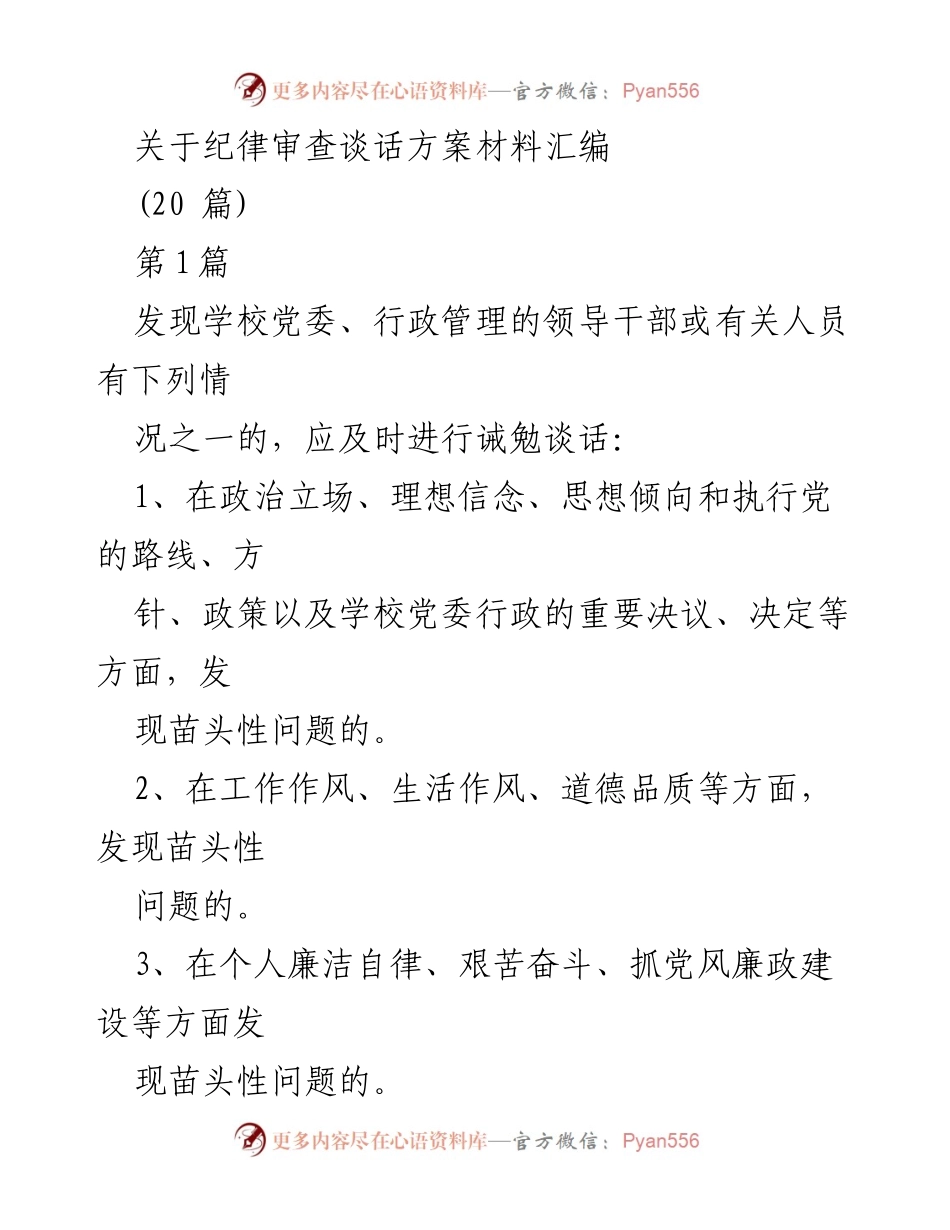 [工作方案] 纪检监察 - 纪律审查谈话方案及实施细则汇编.docx_第1页