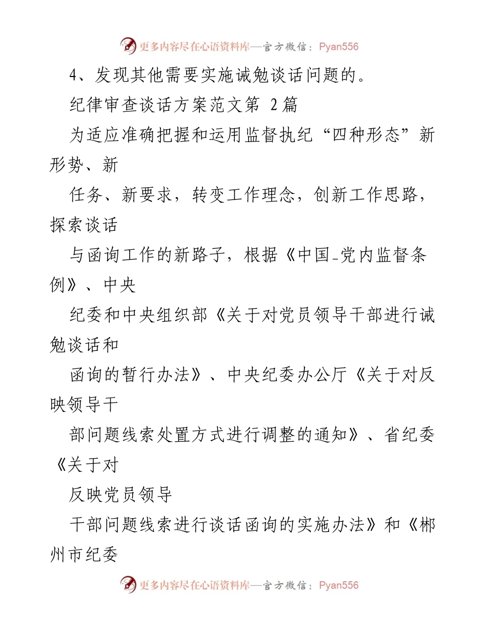 [工作方案] 纪检监察 - 纪律审查谈话方案及实施细则汇编.docx_第2页