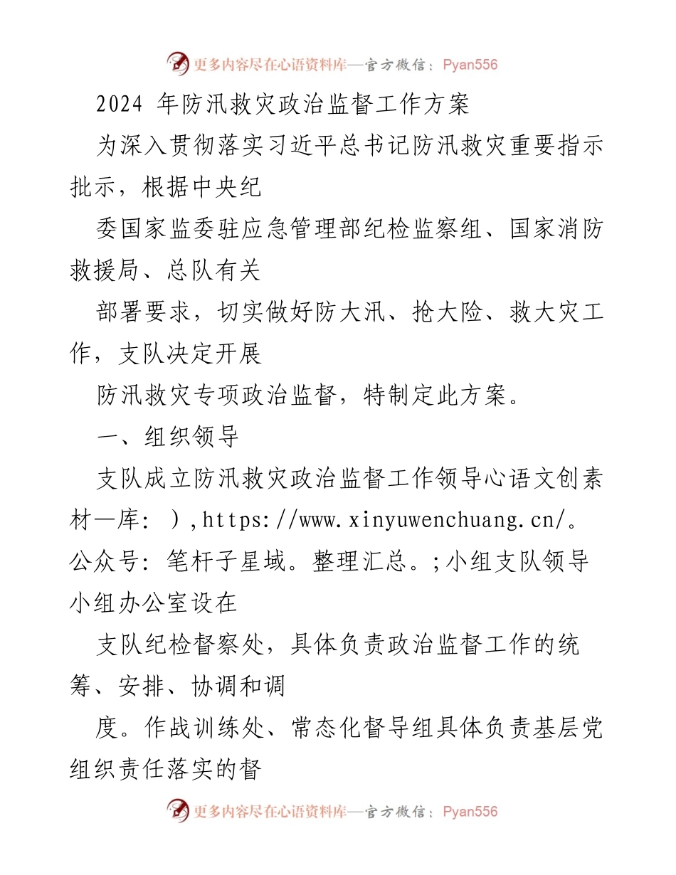 [工作方案] 防汛救灾 - 2024年防汛救灾政治监督工作方案.docx_第1页