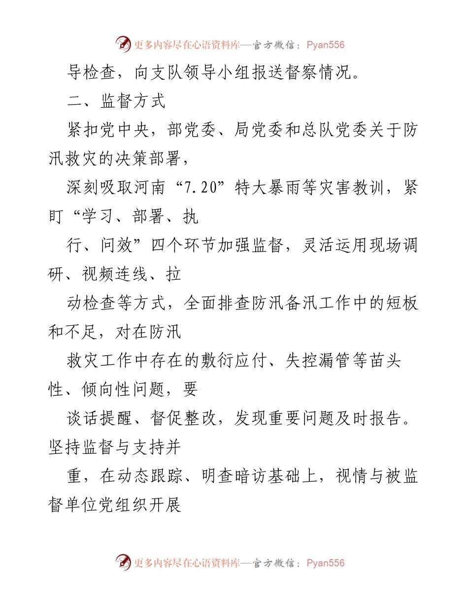 [工作方案] 防汛救灾 - 2024年防汛救灾政治监督工作方案.docx_第2页