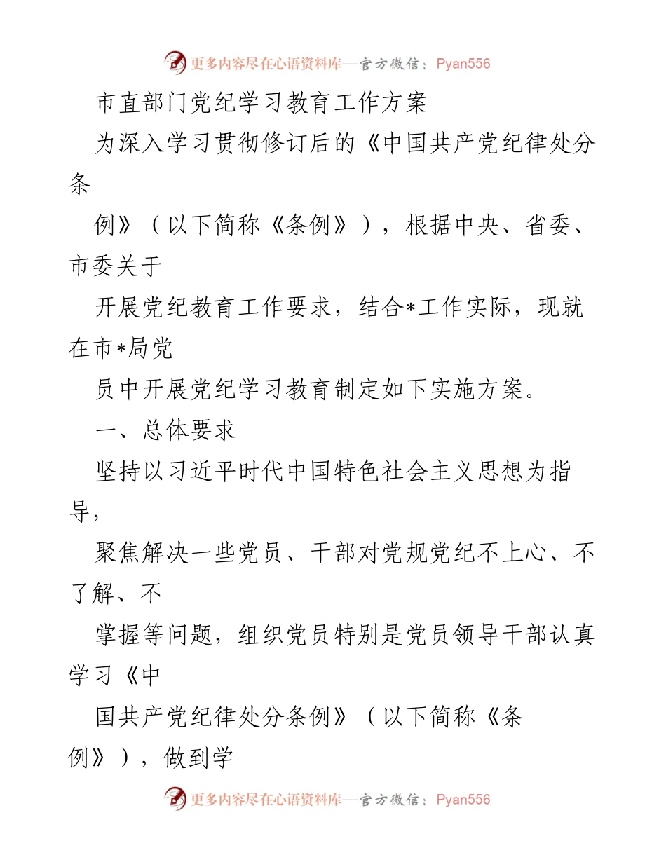[工作方案] 市直部门党纪学习教育 - 深入学习《中国共产党纪律处分条例》实施方案.docx_第1页