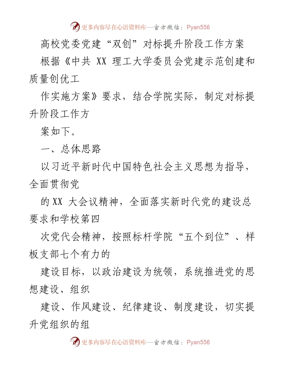 [工作方案] 高校党委 - 高校党建“双创”对标提升阶段工作方案.docx_第1页