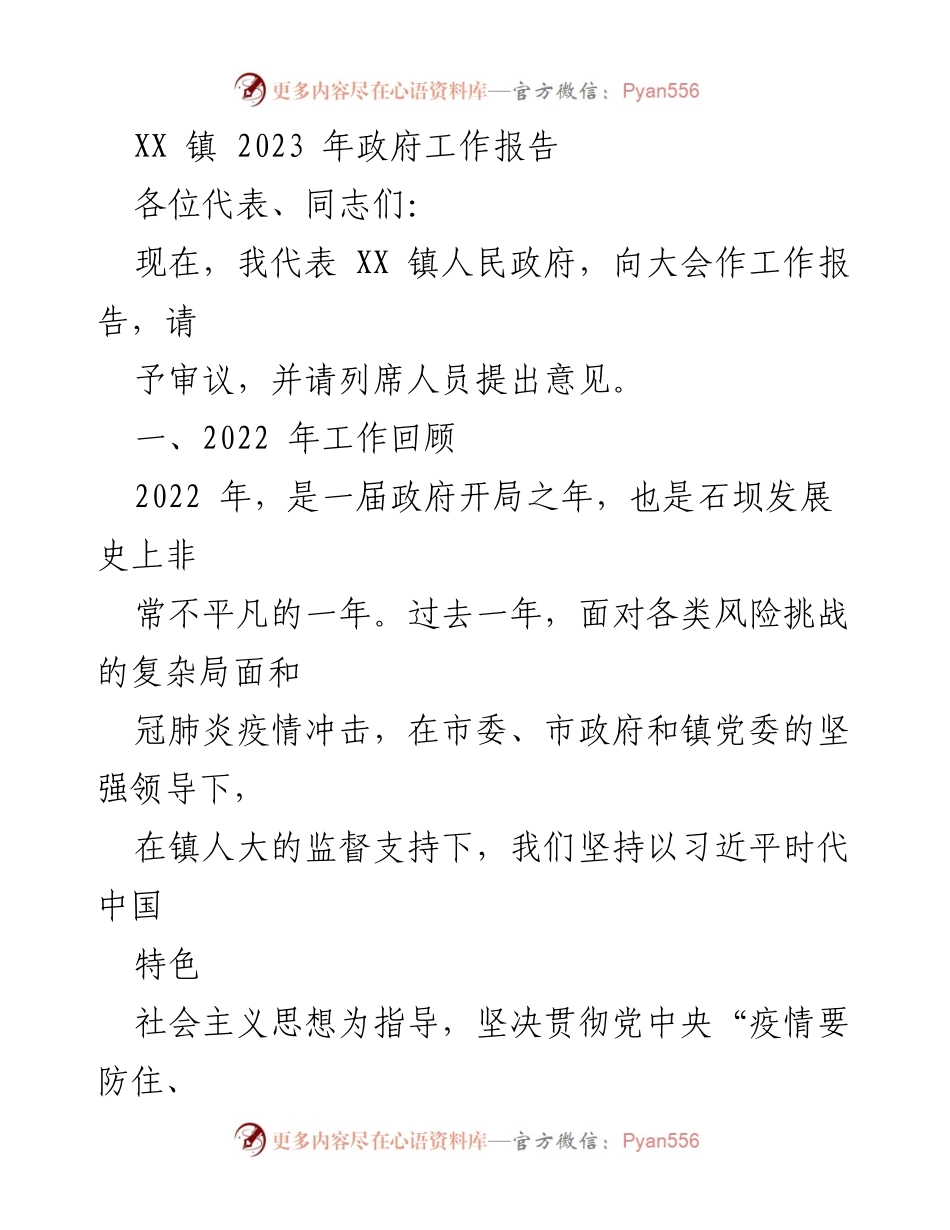 [工作报告] 政府会议 - XX 镇2023年政府工作报告.docx_第1页