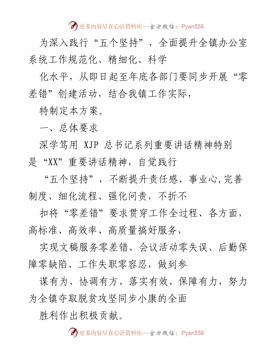 [工作方案] 镇办公室系统 - “零差错”创建活动实施方案.docx_第1页
