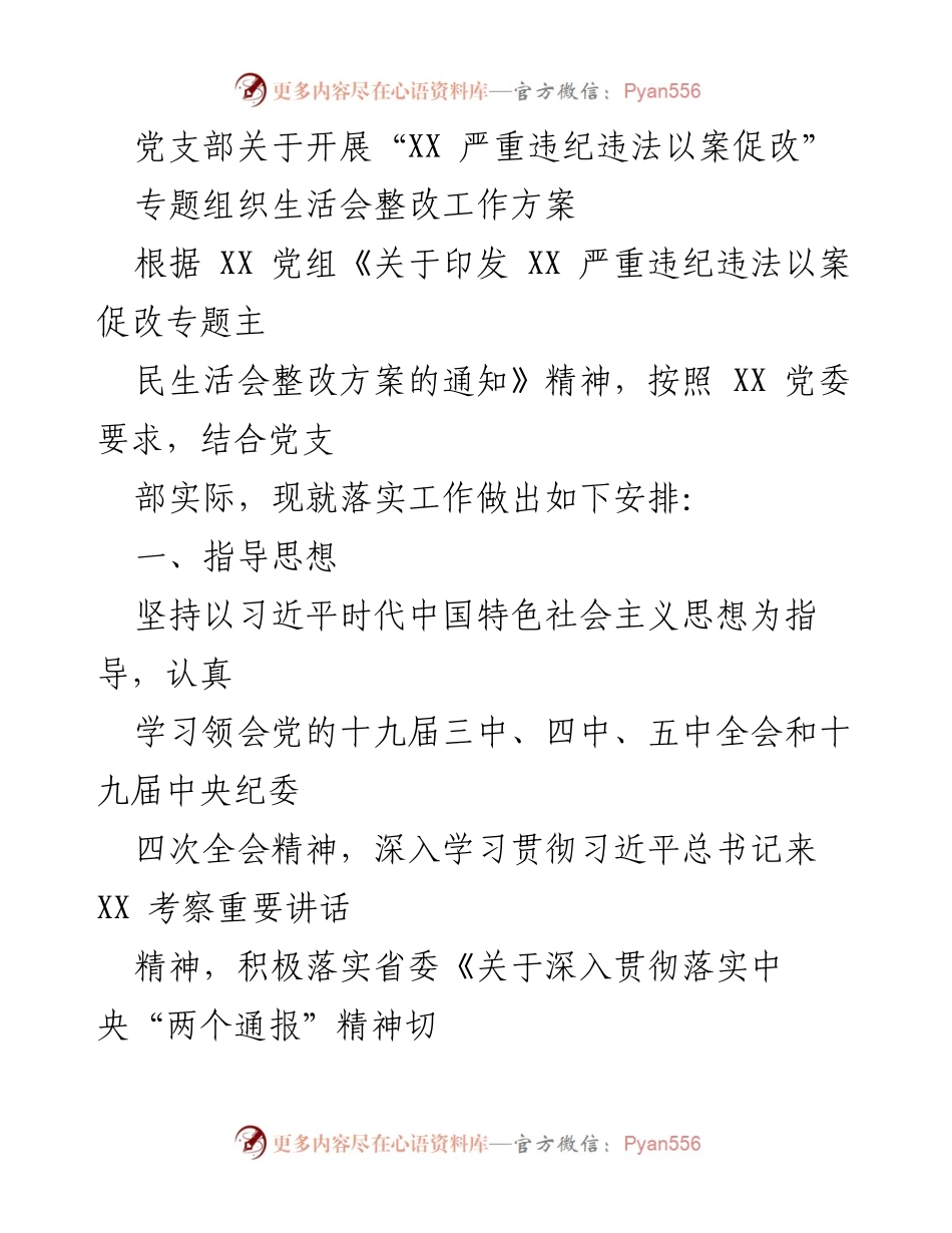 [工作方案] 党支部 - “以案促改”专题组织生活会整改工作方案_1.docx_第1页