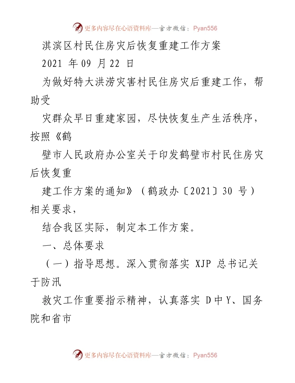 [工作方案] 灾后重建 - 淇滨区村民住房灾后恢复重建工作方案.docx_第1页
