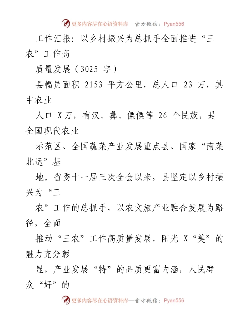 [工作汇报] 乡村振兴推进会议 - 全面推进“三农”工作高质量发展的实践与成效.docx_第1页
