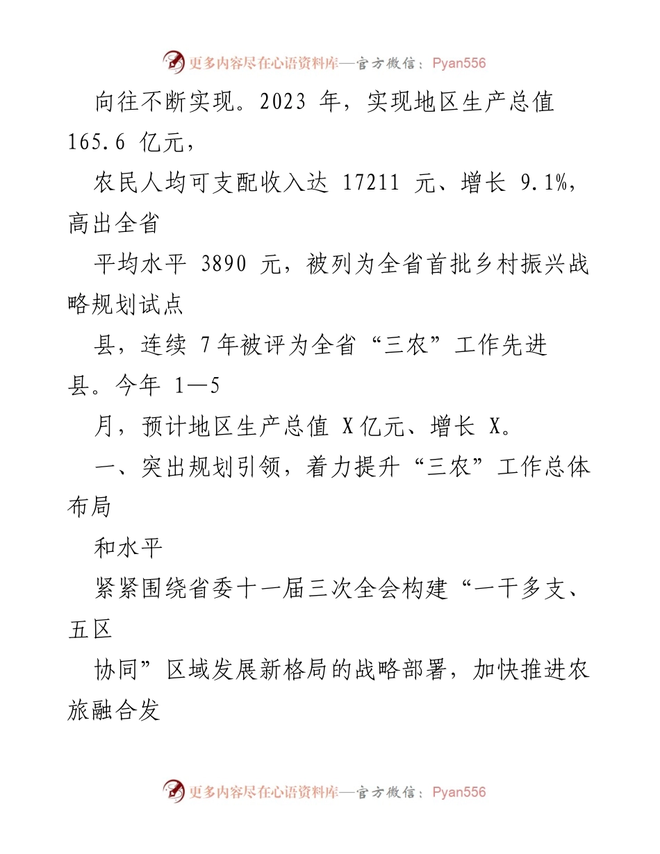 [工作汇报] 乡村振兴推进会议 - 全面推进“三农”工作高质量发展的实践与成效.docx_第2页