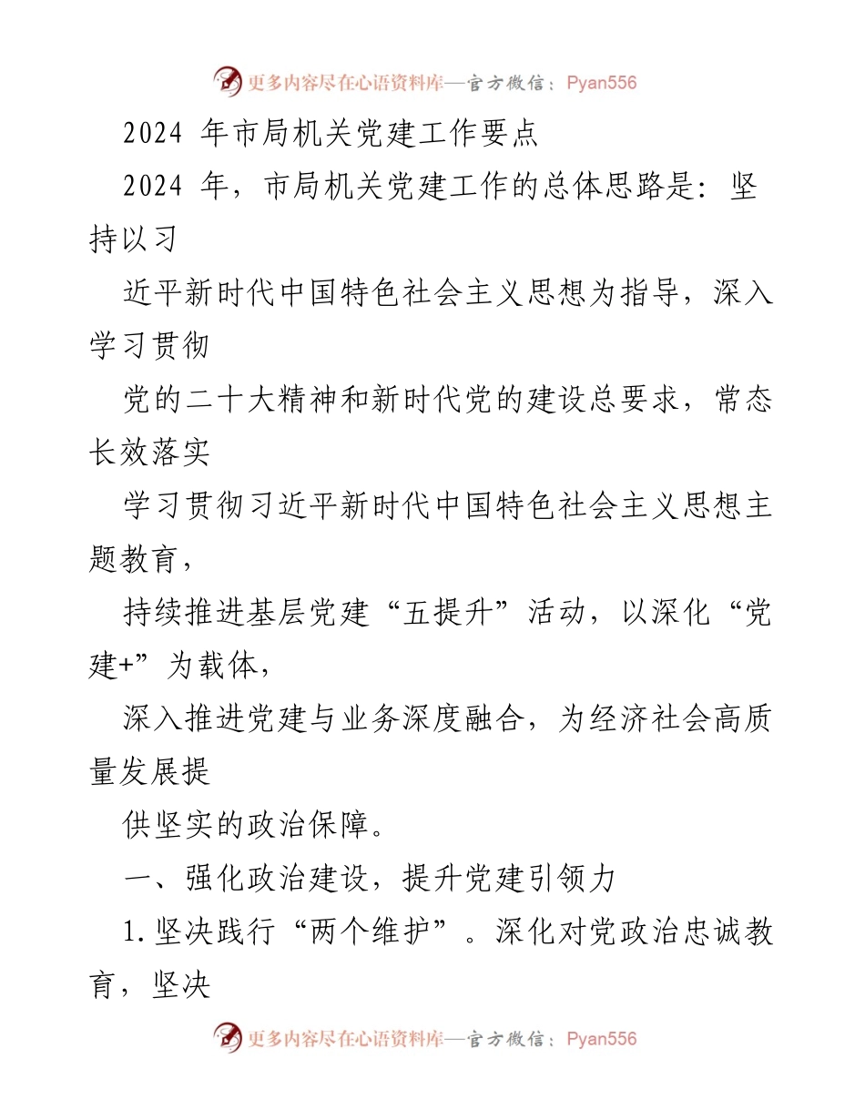 [工作要点] 党建工作会议 - 2024年市局机关党建工作要点.docx_第1页
