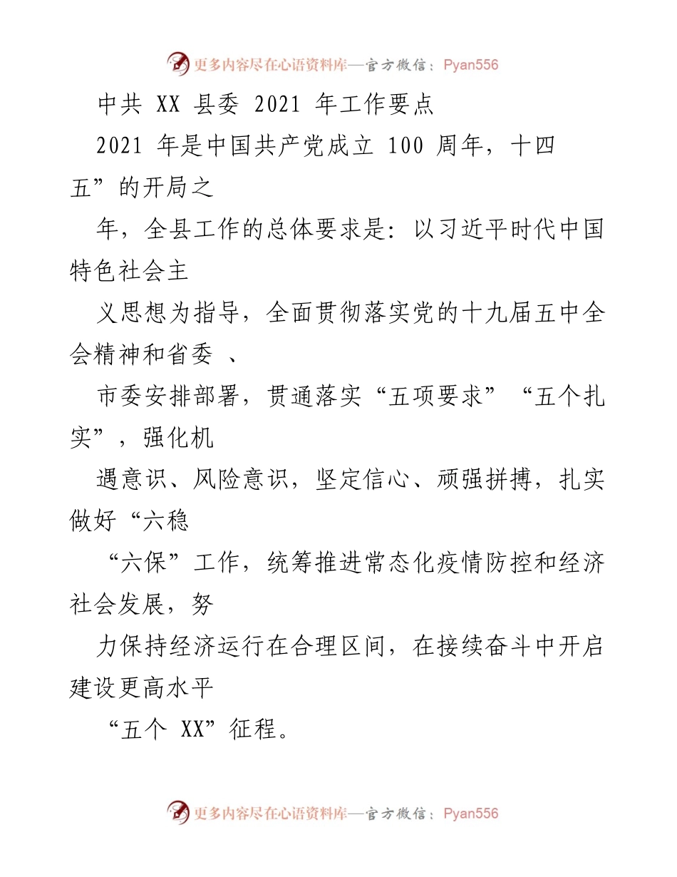 [工作要点] 县委工作会议 - 2021年县委工作要点及发展战略.docx_第1页