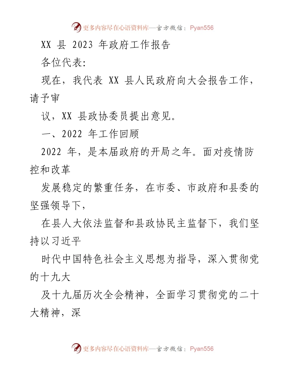 [工作报告] 政府年度会议 - XX 县 2023 年政府工作报告.docx_第1页