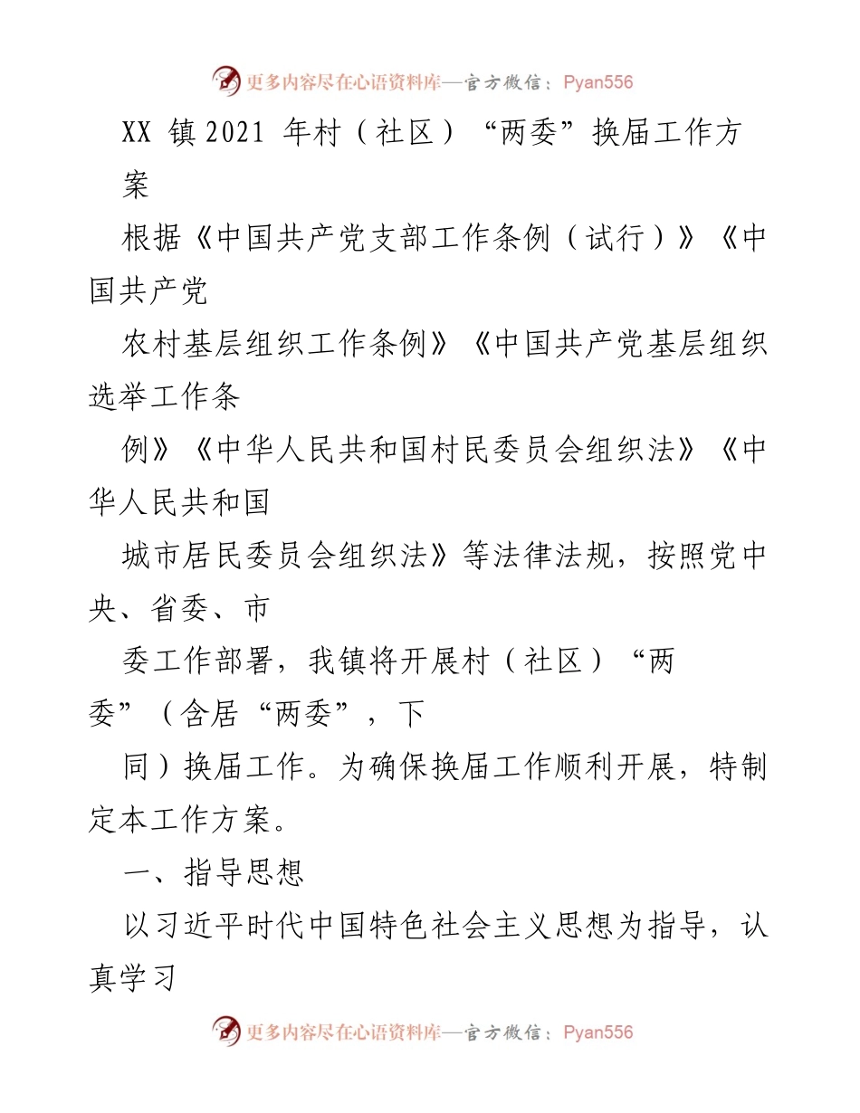 [工作方案] 村（社区）“两委”换届 - XX镇2021年村（社区）“两委”换届工作方案.docx_第1页