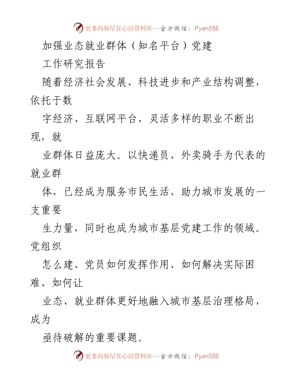 [工作研究报告] 党建工作 - 加强业态就业群体党建的探索与实践.docx_第1页