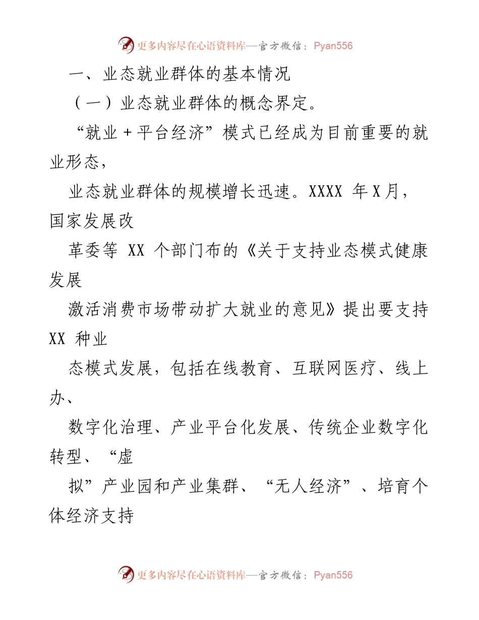 [工作研究报告] 党建工作 - 加强业态就业群体党建的探索与实践.docx_第2页