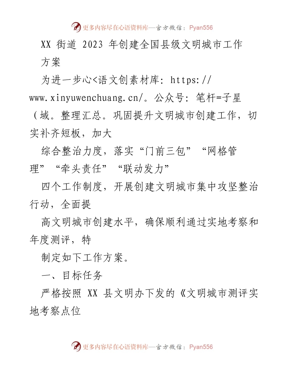 [工作方案] 创建全国县级文明城市 - XX街道2023年文明城市创建工作方案.docx_第1页