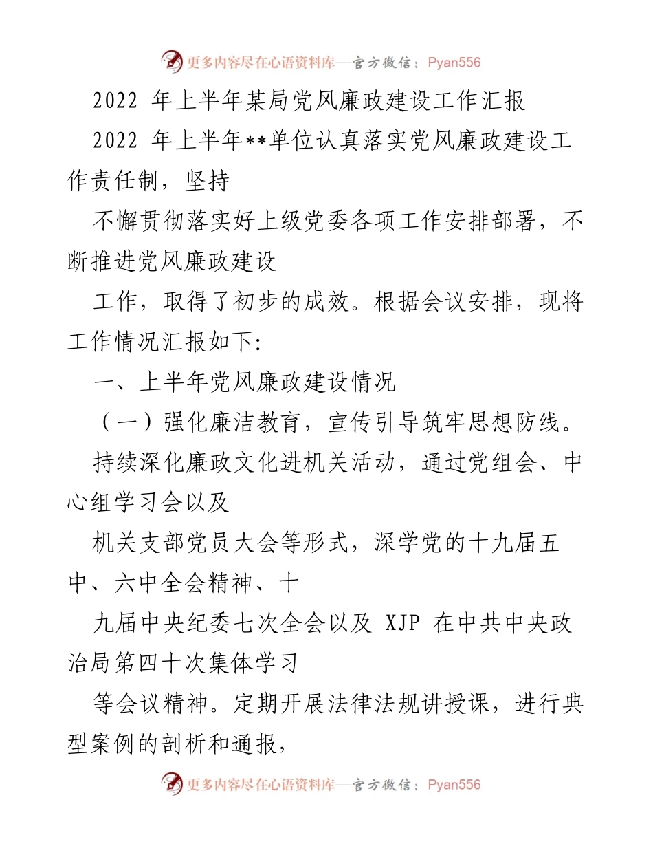 [工作汇报] 上半年党风廉政建设 - 2022年上半年某局党风廉政建设工作总结.docx_第1页