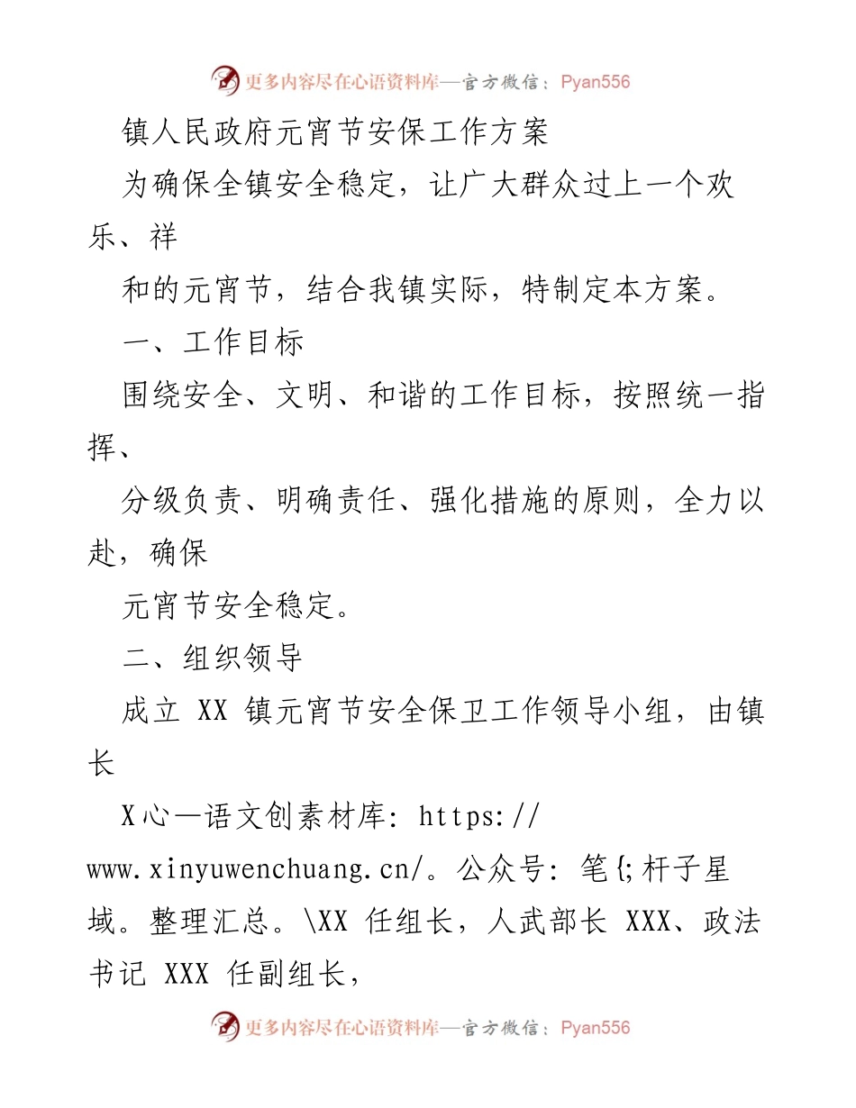 [工作方案] 元宵节 - 镇人民政府元宵节安保工作方案.docx_第1页